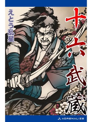 cover image of 十六武蔵